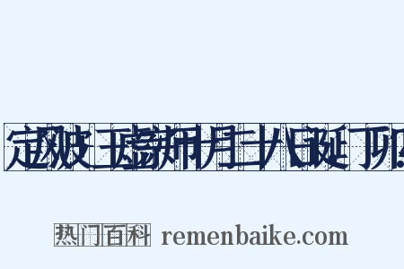 定风波+玉虚宗师十月二十八日诞，丁卯?是什么意思的图片